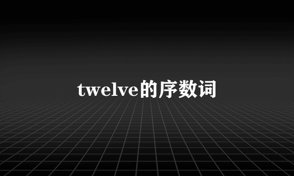 twelve的序数词