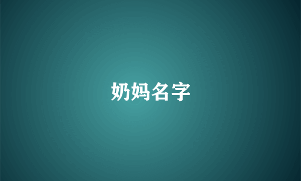 奶妈名字