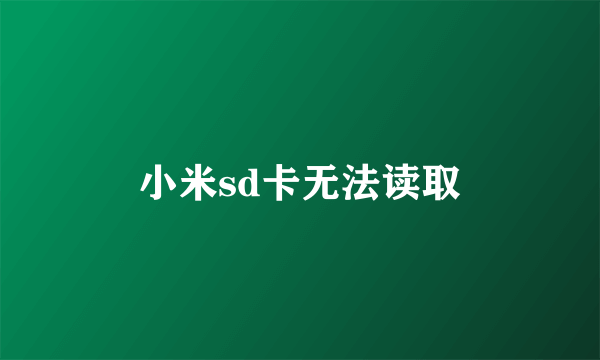 小米sd卡无法读取