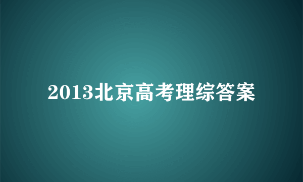 2013北京高考理综答案