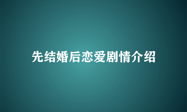 先结婚后恋爱剧情介绍