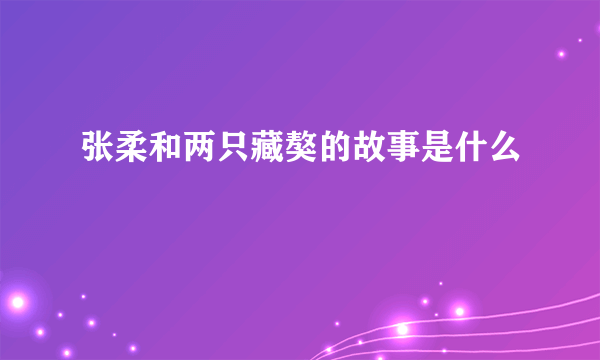 张柔和两只藏獒的故事是什么