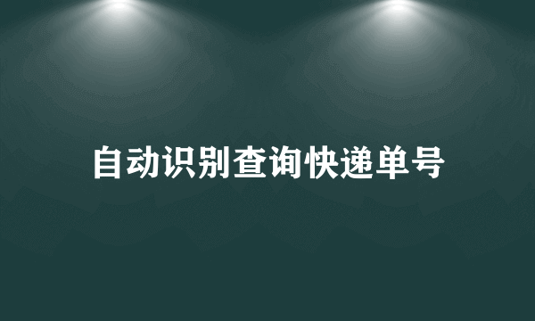 自动识别查询快递单号