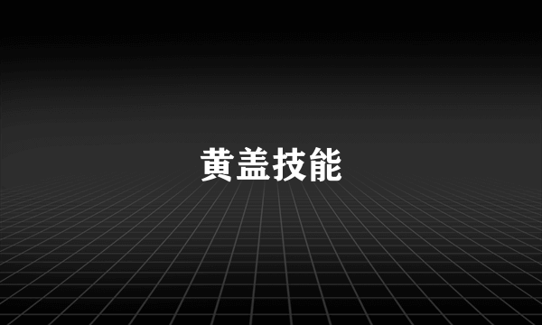 黄盖技能