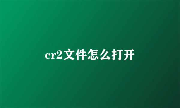 cr2文件怎么打开