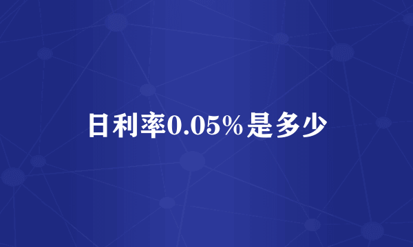 日利率0.05%是多少