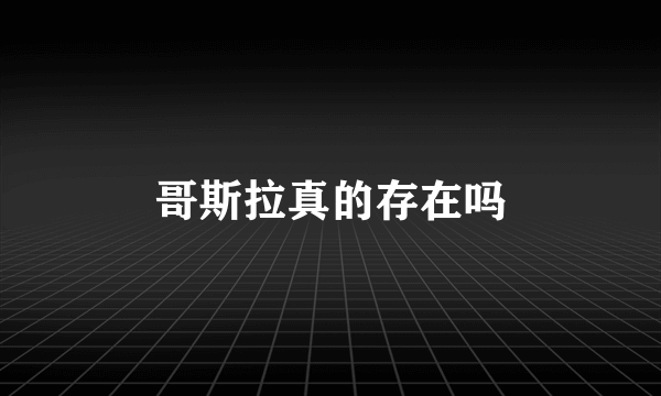 哥斯拉真的存在吗