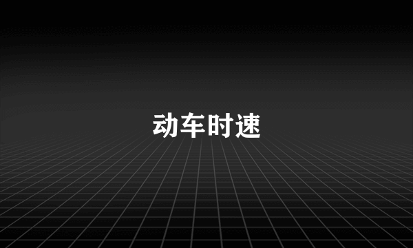 动车时速