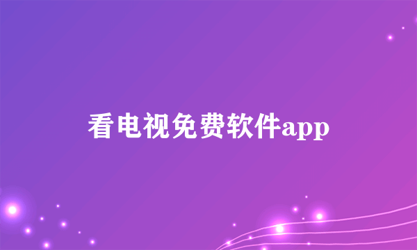 看电视免费软件app