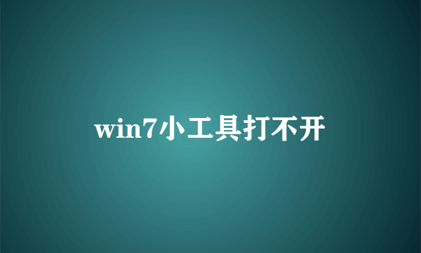 win7小工具打不开