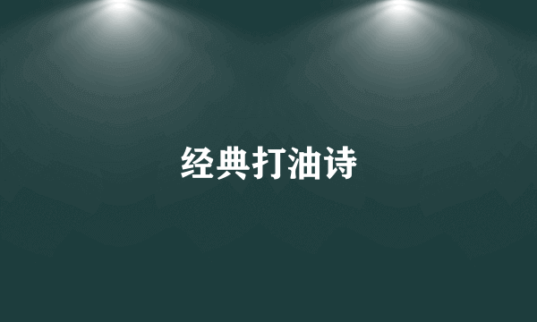 经典打油诗