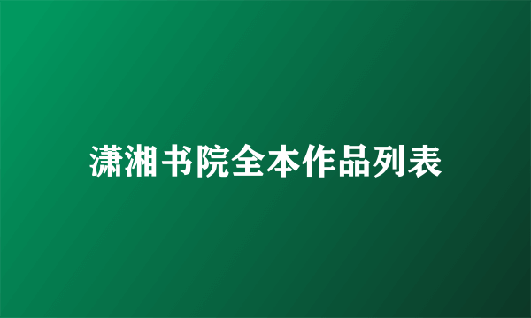 潇湘书院全本作品列表