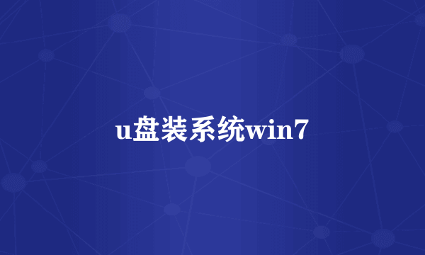 u盘装系统win7