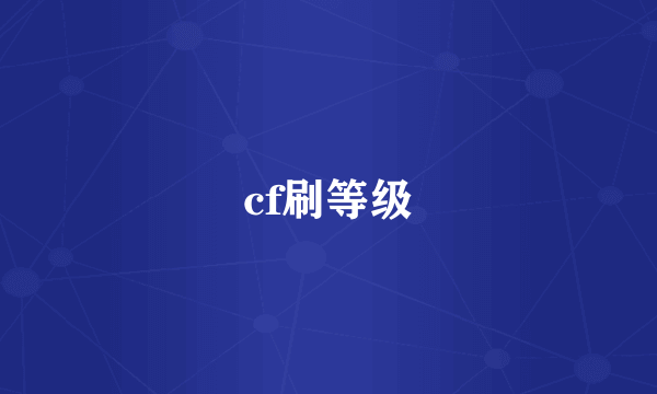 cf刷等级