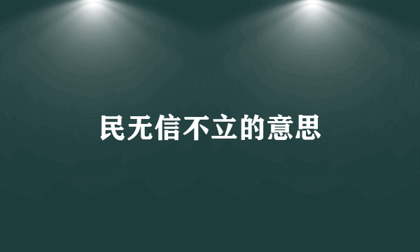 民无信不立的意思