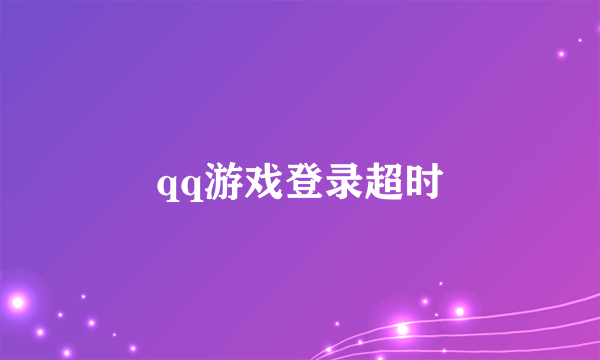 qq游戏登录超时