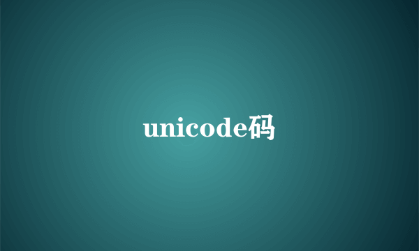 unicode码