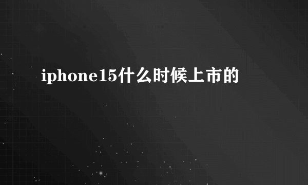 iphone15什么时候上市的