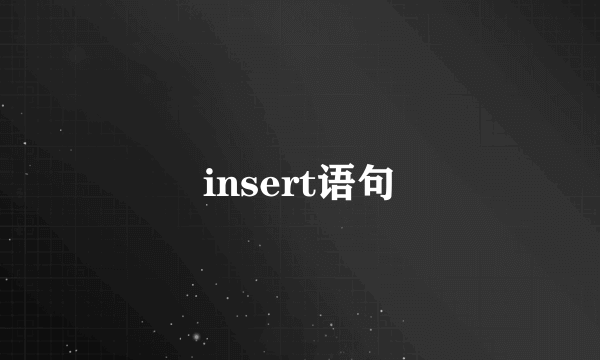 insert语句