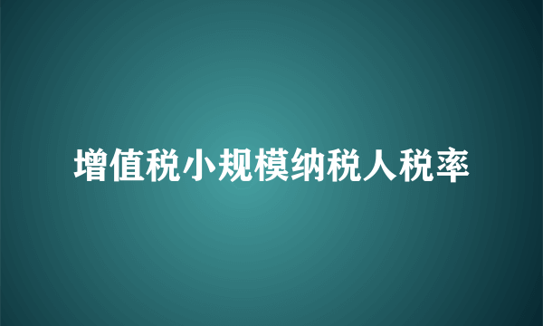 增值税小规模纳税人税率