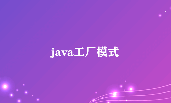 java工厂模式