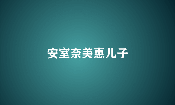 安室奈美惠儿子