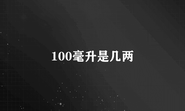 100毫升是几两