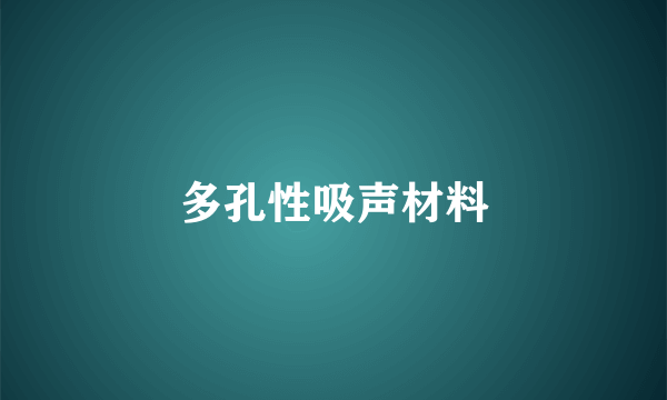 多孔性吸声材料