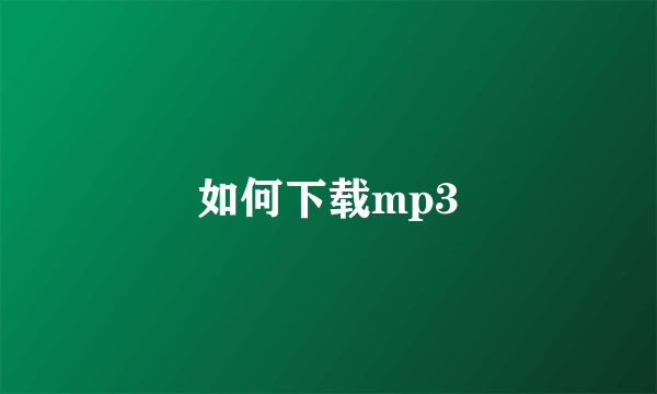 如何下载mp3