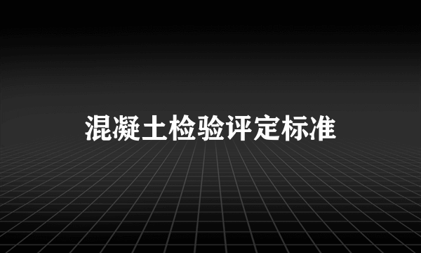 混凝土检验评定标准