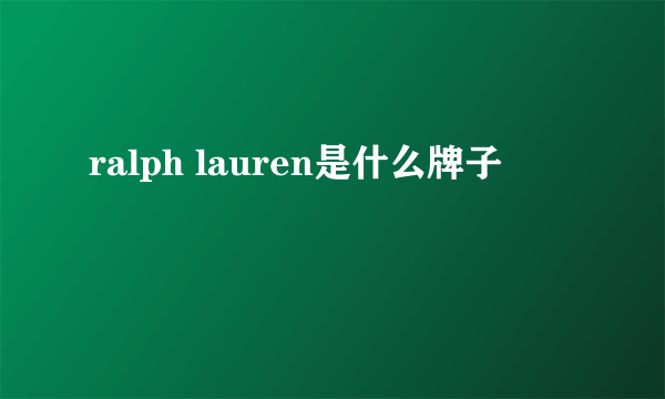 ralph lauren是什么牌子