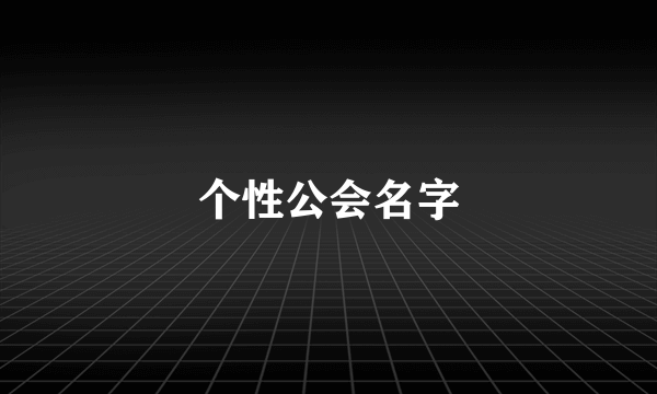 个性公会名字