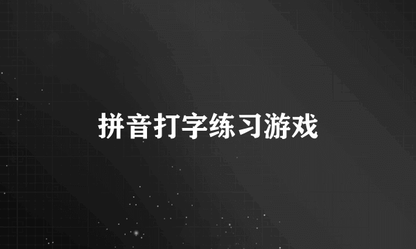 拼音打字练习游戏