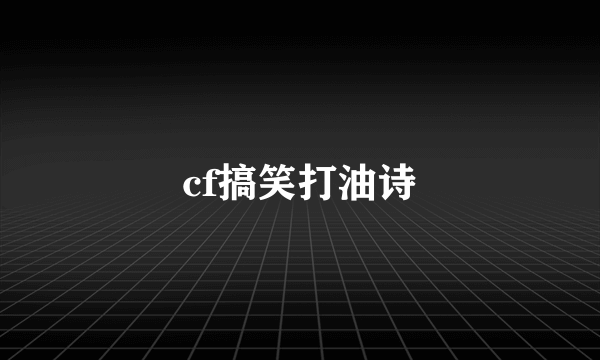 cf搞笑打油诗