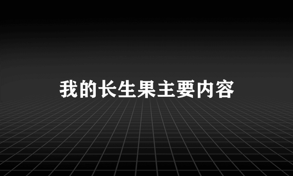 我的长生果主要内容