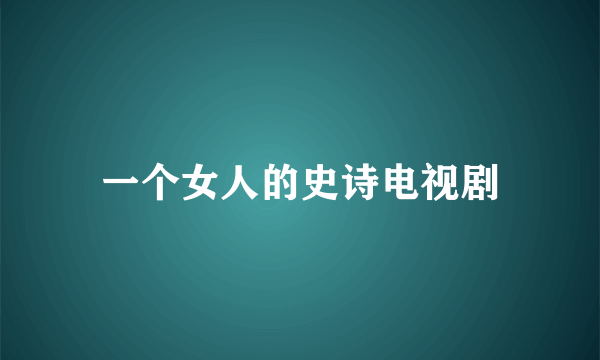 一个女人的史诗电视剧