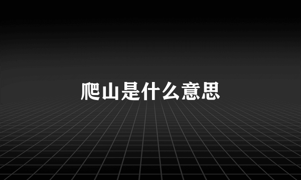 爬山是什么意思