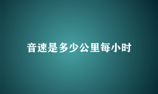 音速是多少公里每小时