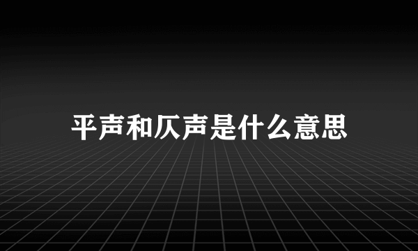 平声和仄声是什么意思