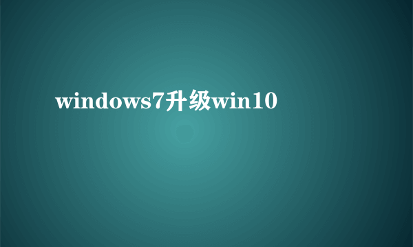 windows7升级win10