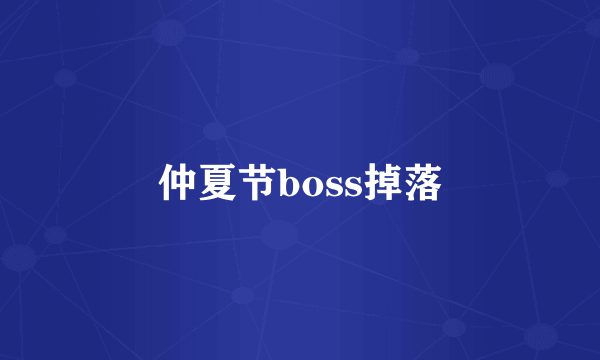 仲夏节boss掉落