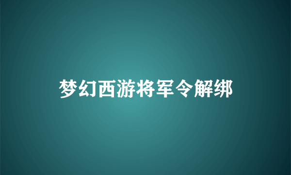 梦幻西游将军令解绑