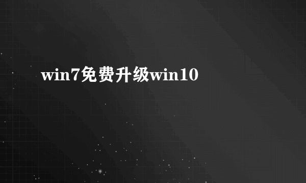 win7免费升级win10