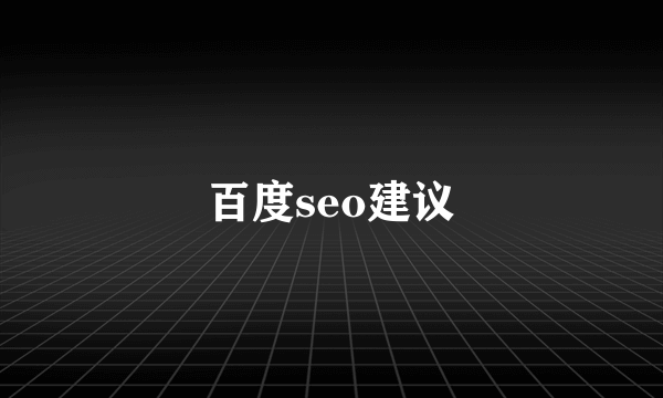 百度seo建议