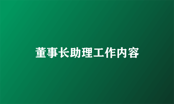 董事长助理工作内容