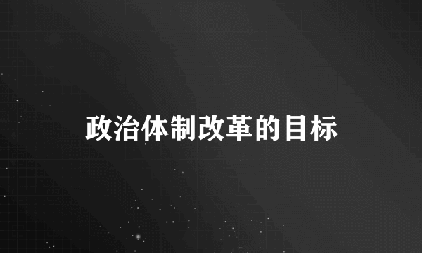 政治体制改革的目标