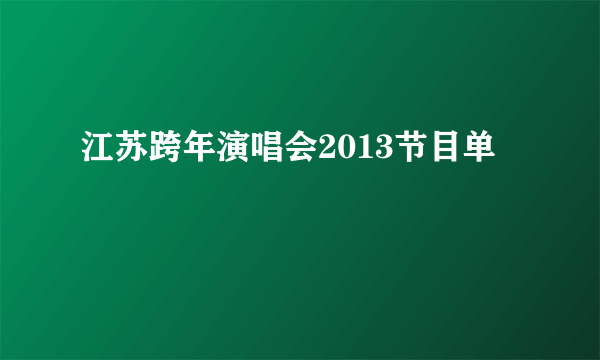 江苏跨年演唱会2013节目单