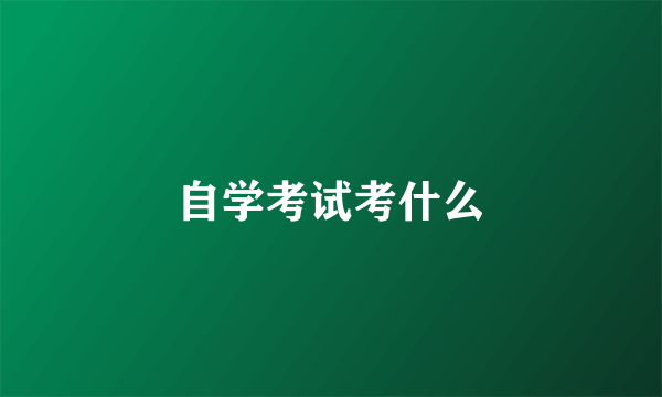 自学考试考什么