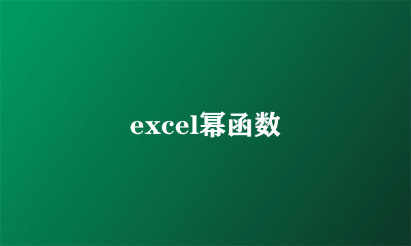 excel幂函数