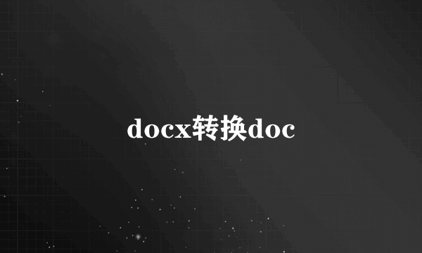 docx转换doc